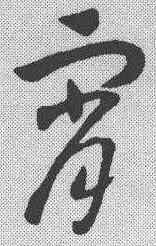 宵,趙構 ,書法字典